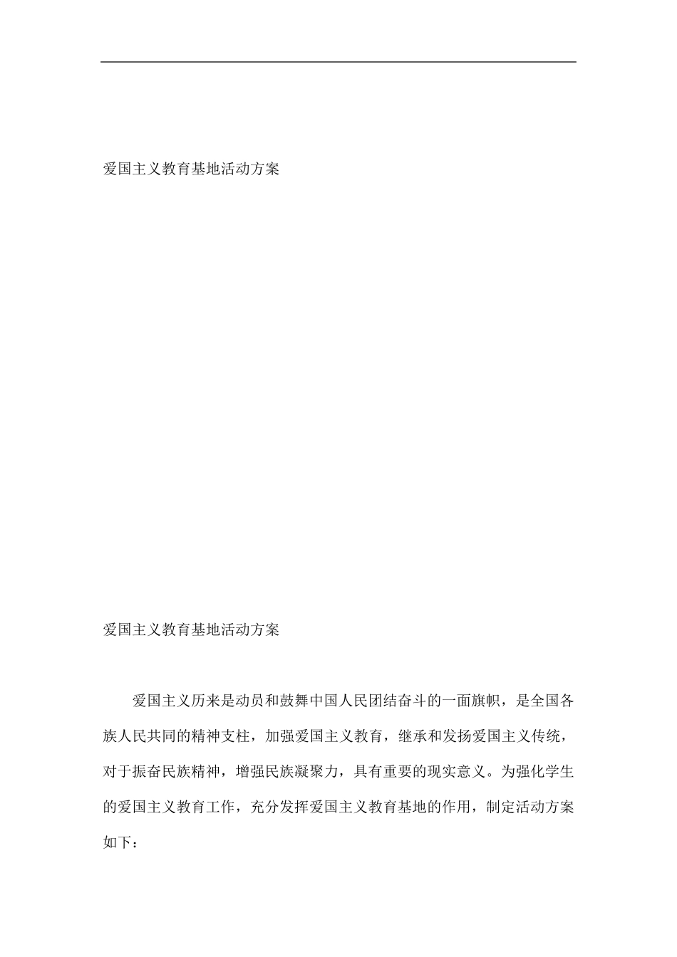 爱国主义教育基地活动方案详解_第1页