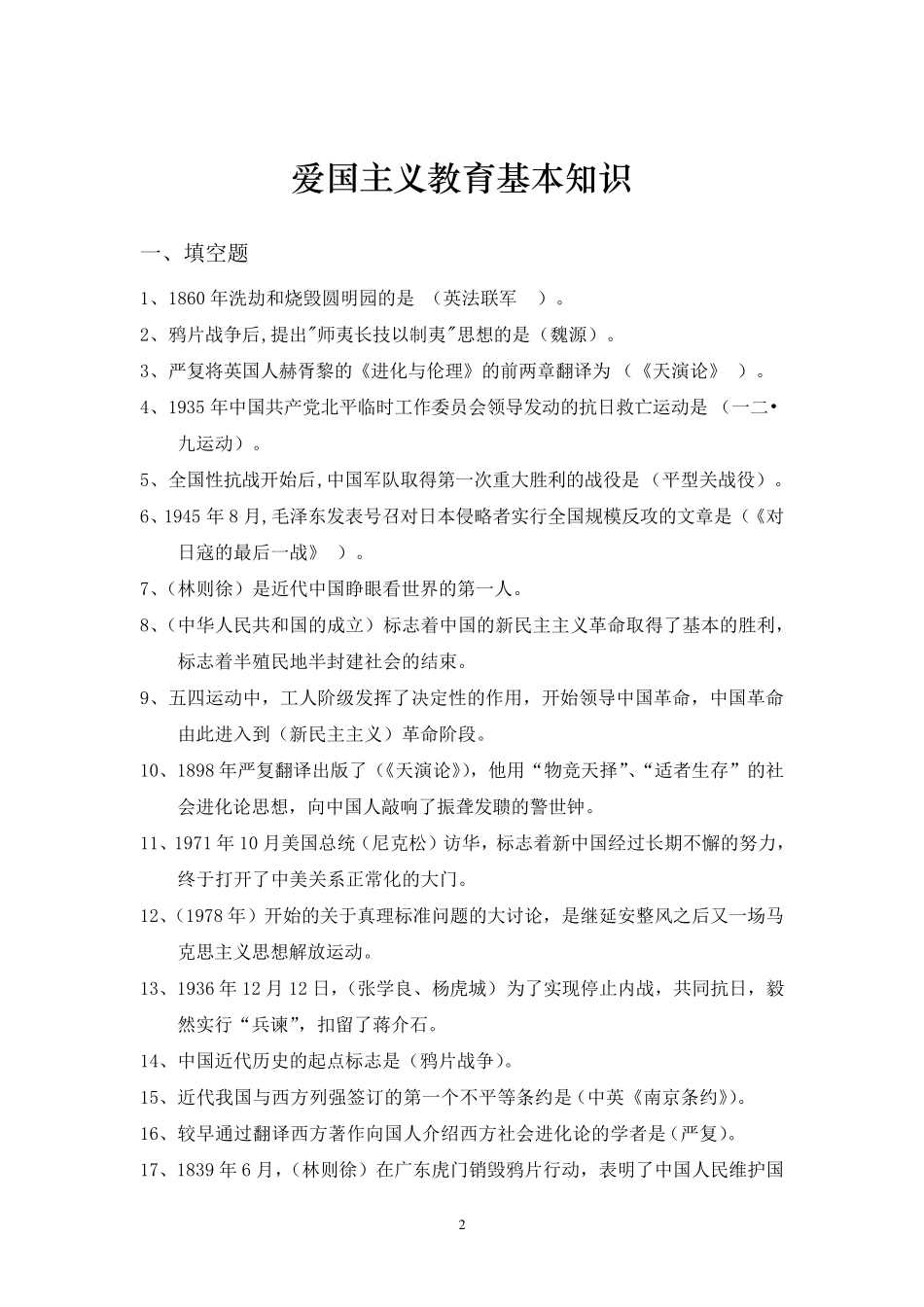爱国主义教育基本知识_第2页