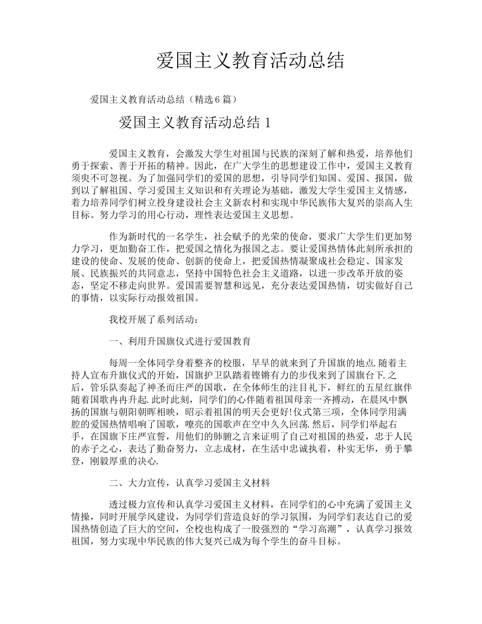爱国主义教育活动总结_第1页