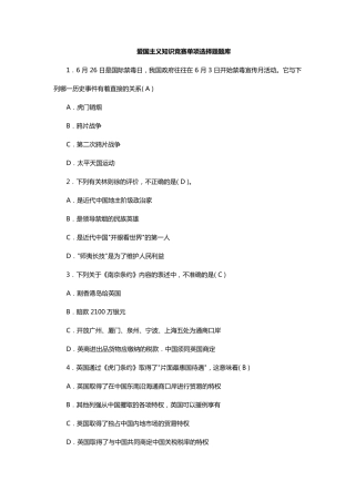 爱国主义知识竞赛单项选择题题库