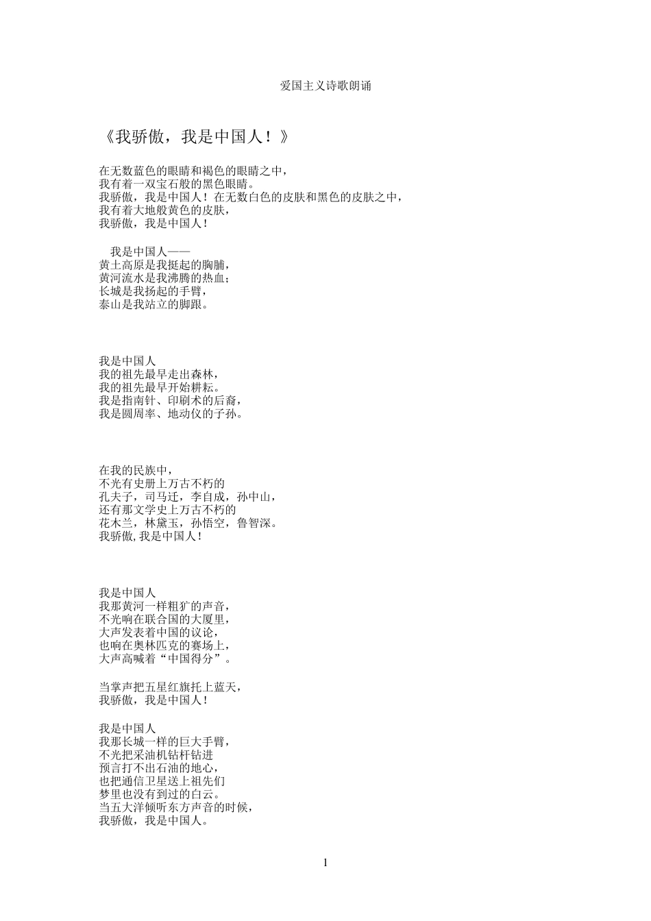 爱国主义诗歌朗诵稿集锦_第1页