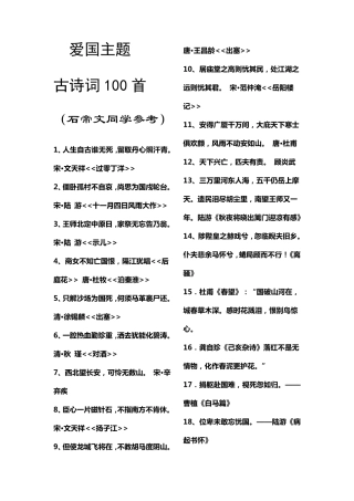 爱国主题古诗词100首