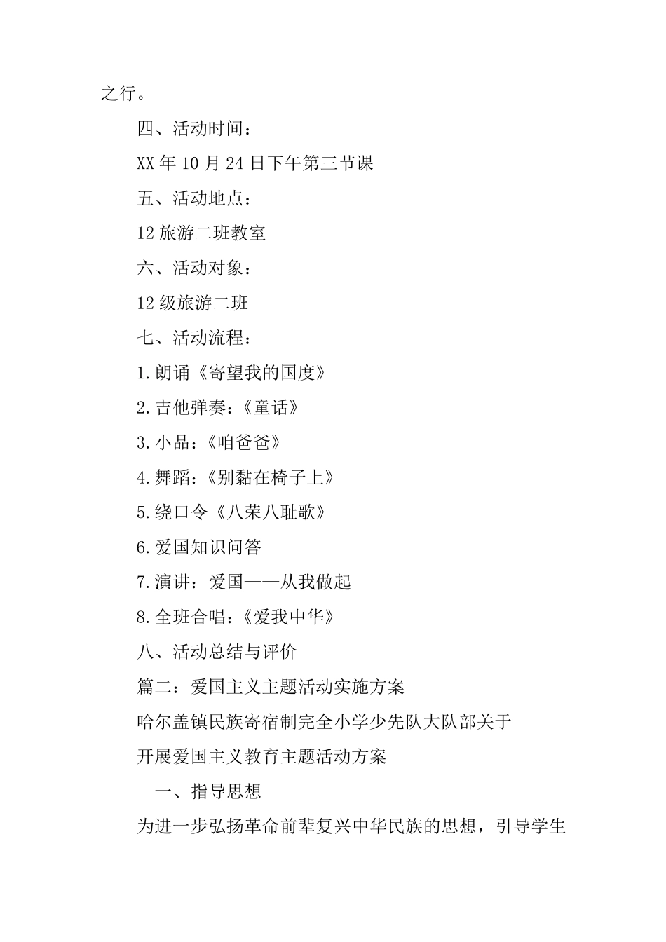 爱国主题活动策划书_第3页