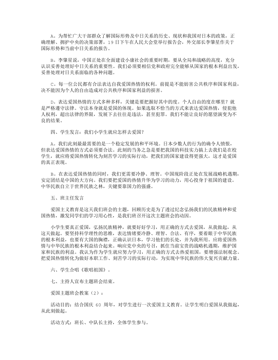 爱国主题班会教案10篇_第2页