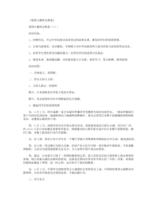 爱国主题班会教案10篇
