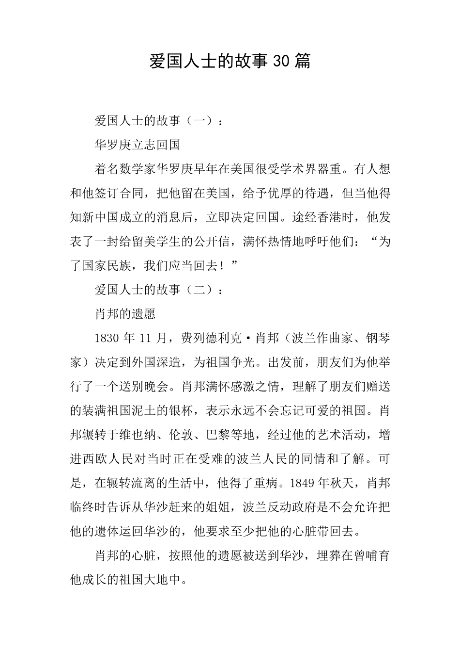 爱国人士的故事30篇_第1页