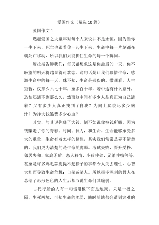 爱国作文(10篇)