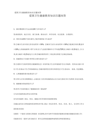 爱国卫生健康教育知识百题问答