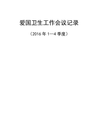 爱国卫生工作会议记录14季度