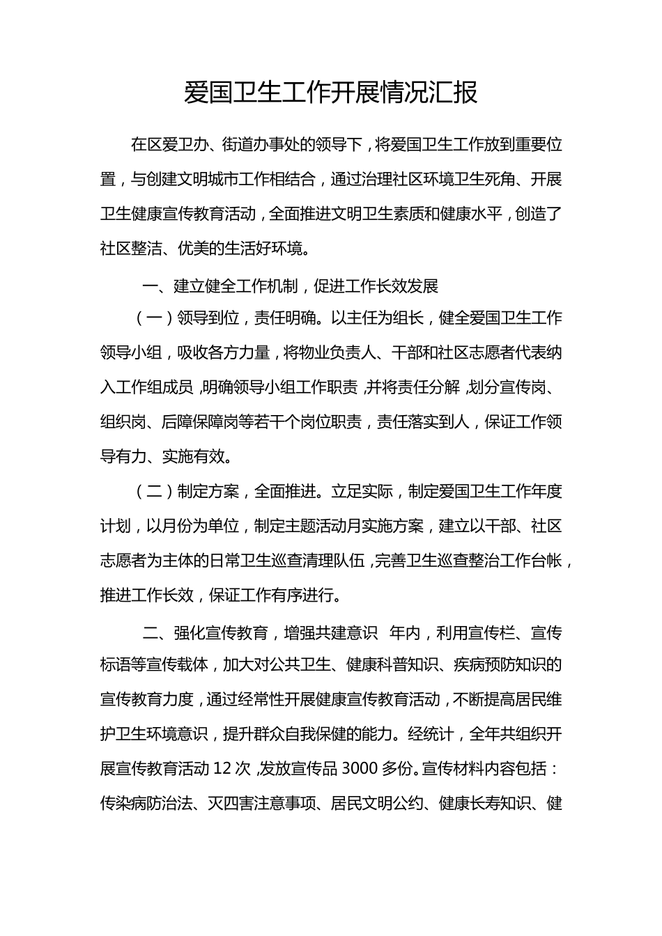 爱国卫生工作开展情况汇报_第1页