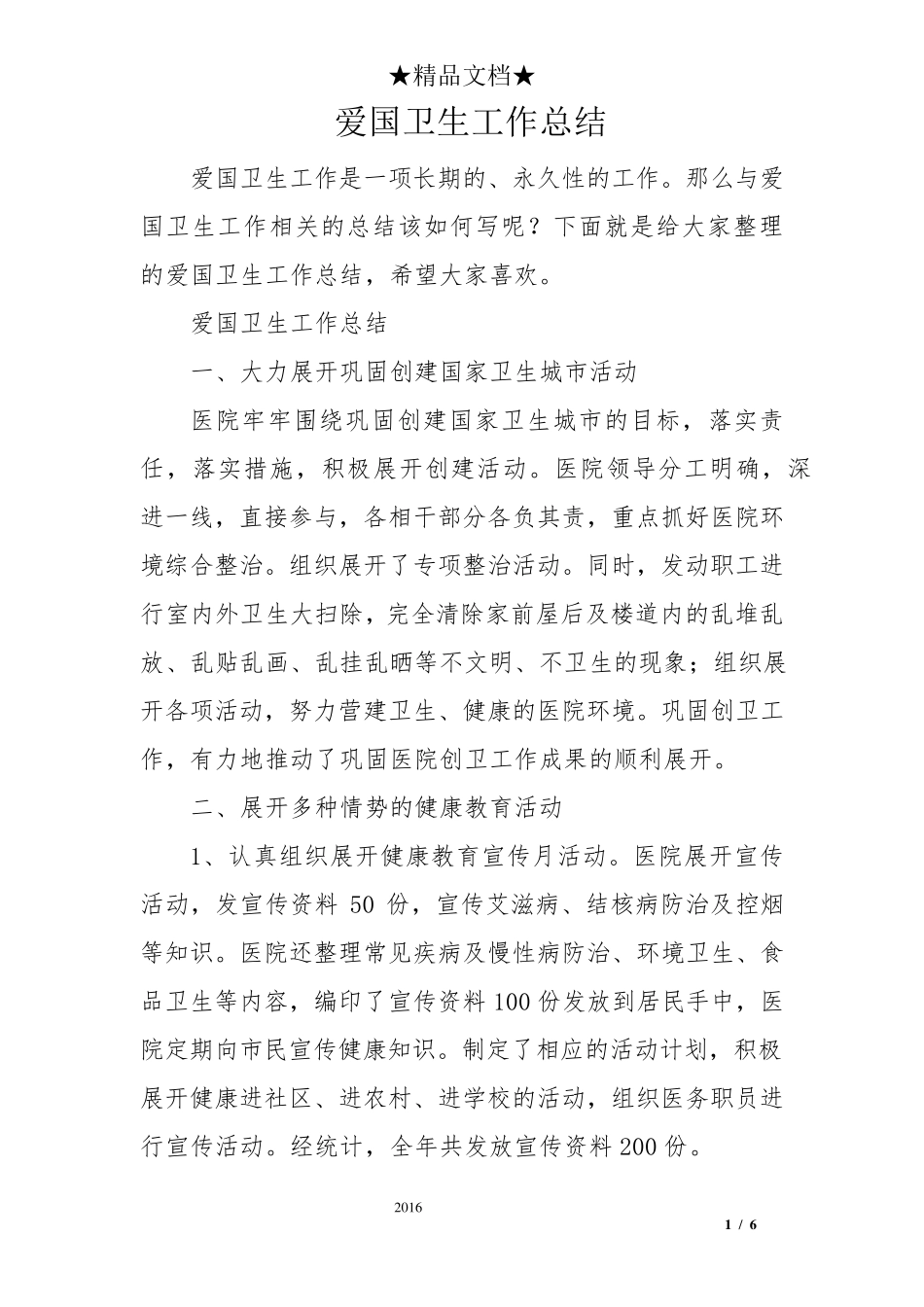 爱国卫生工作总结_第1页