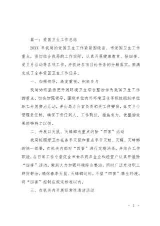 爱国卫生工作总结3篇