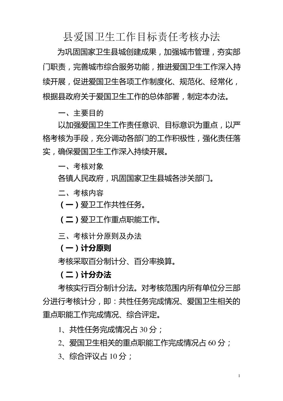 爱国卫生工作考核办法_第1页