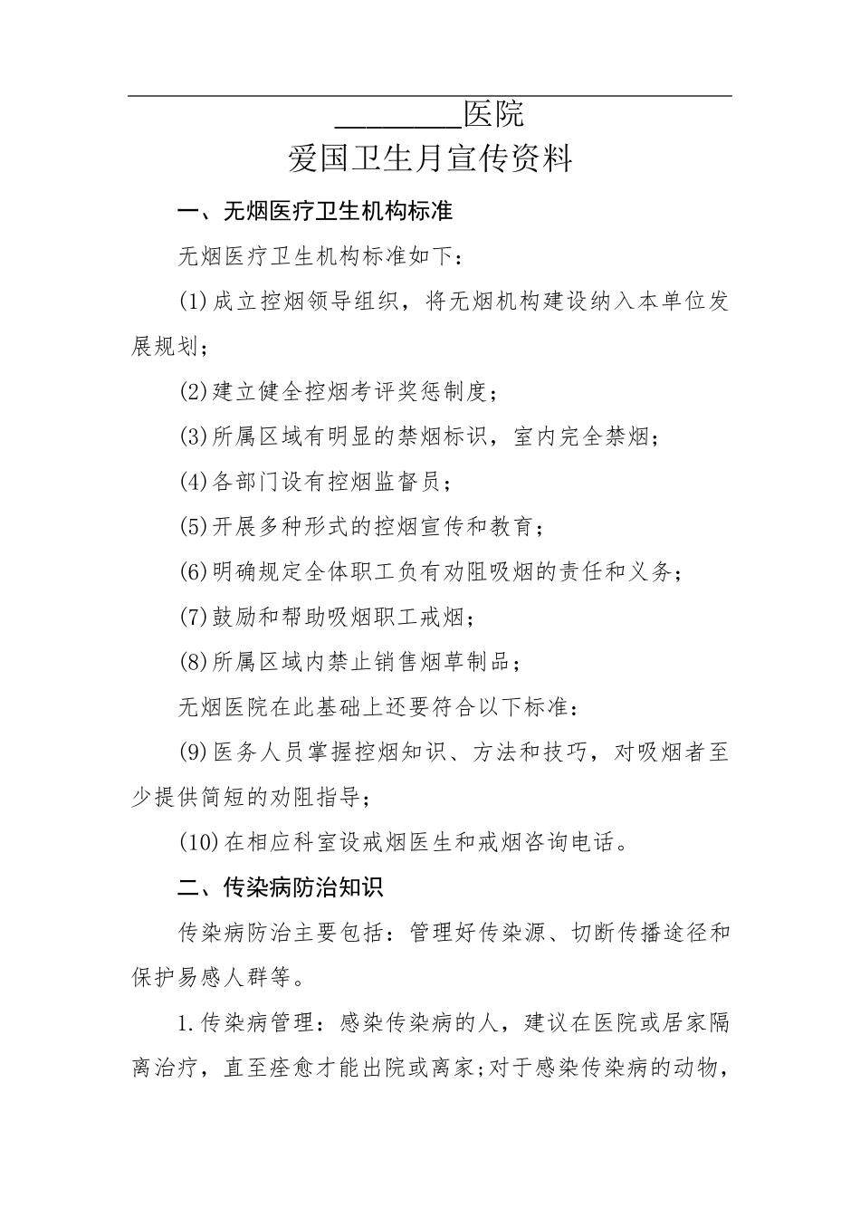 爱国卫生月宣传资料_第1页