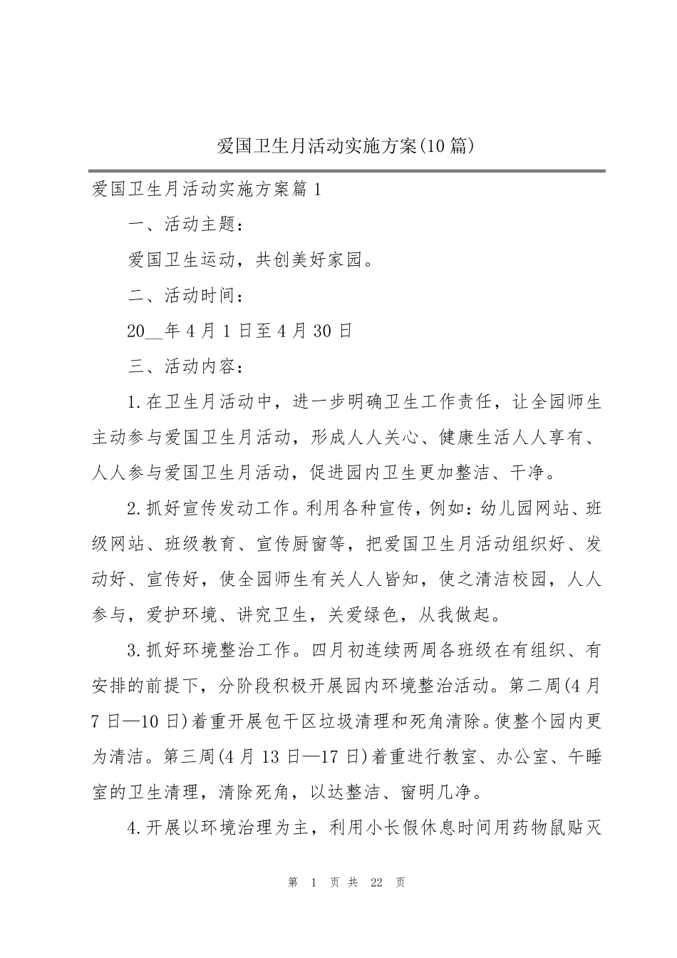 爱国卫生月活动实施方案(10篇)_第1页