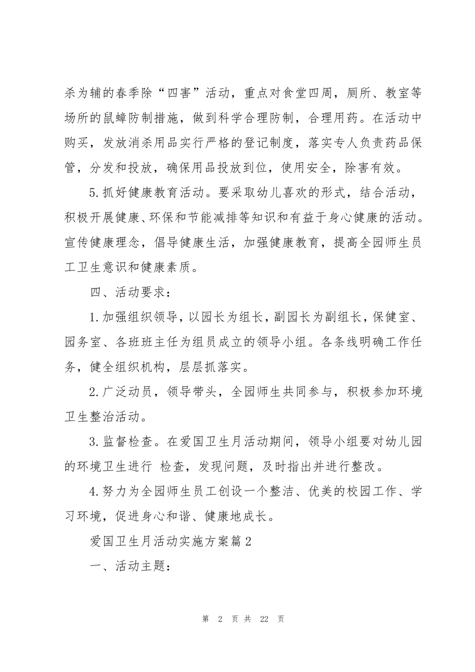 爱国卫生月活动实施方案(10篇)_第2页