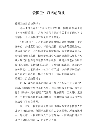 爱国卫生月活动简报