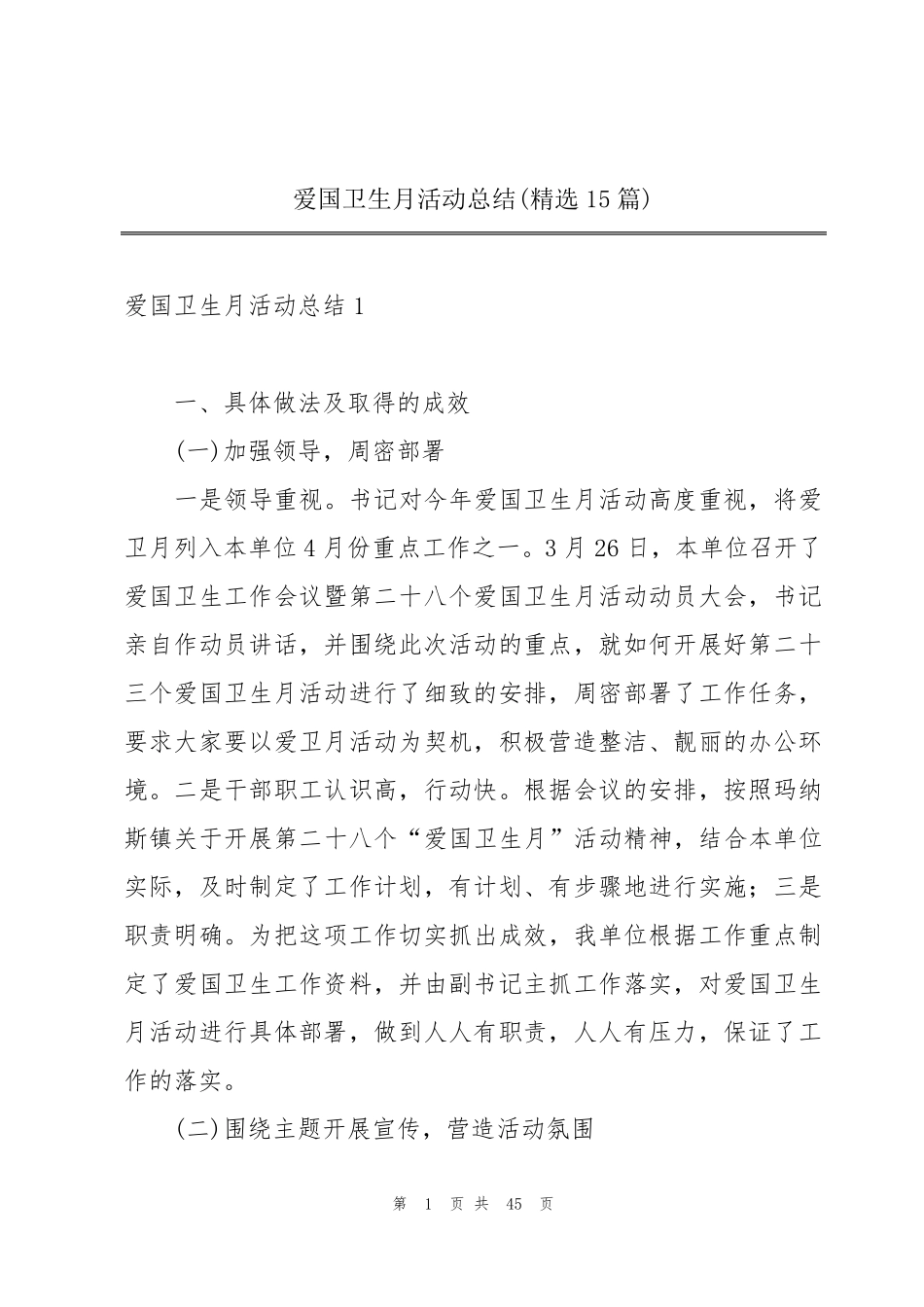 爱国卫生月活动总结(15篇)_第1页