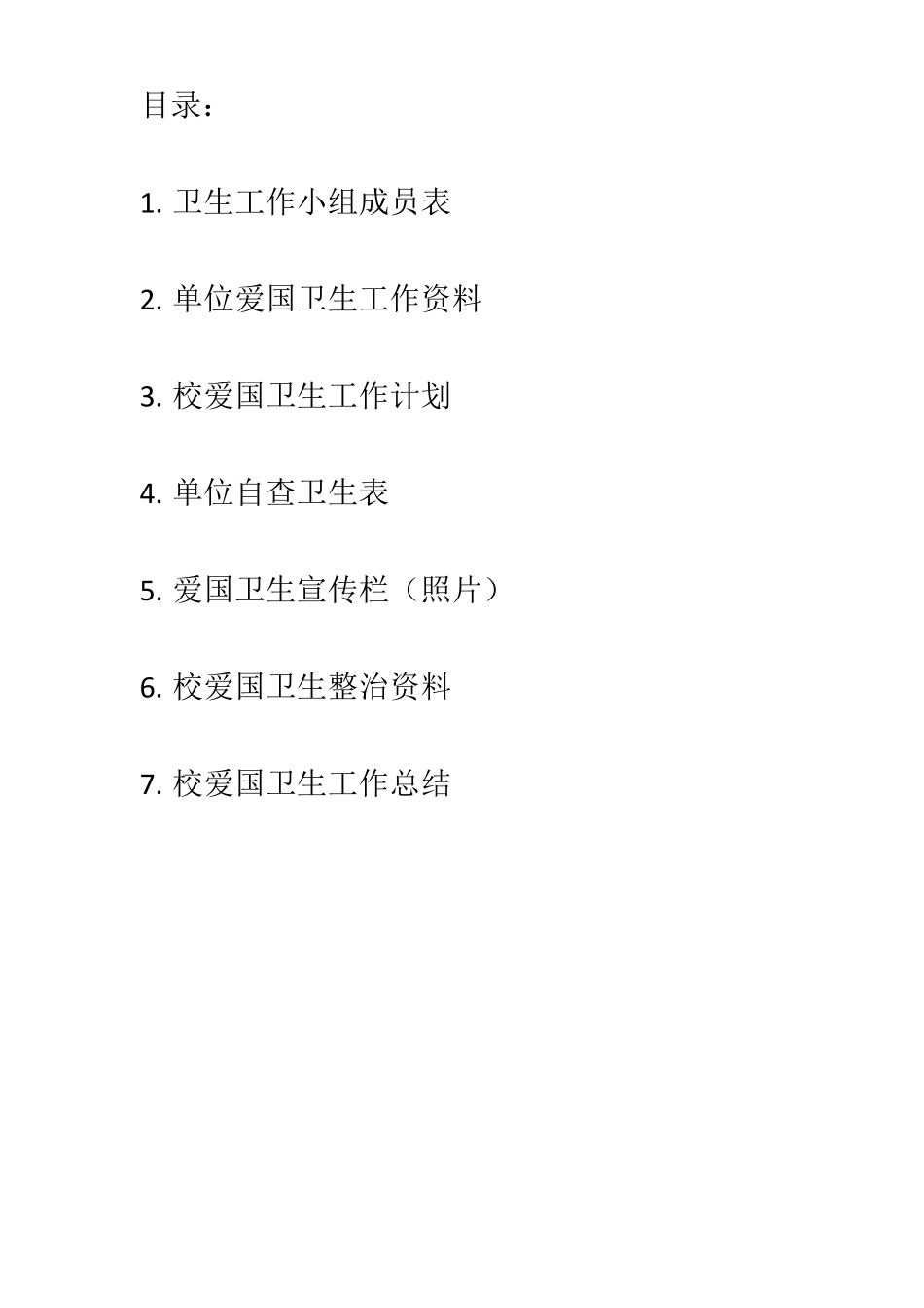 爱国卫生检查资料台帐汇总_第2页