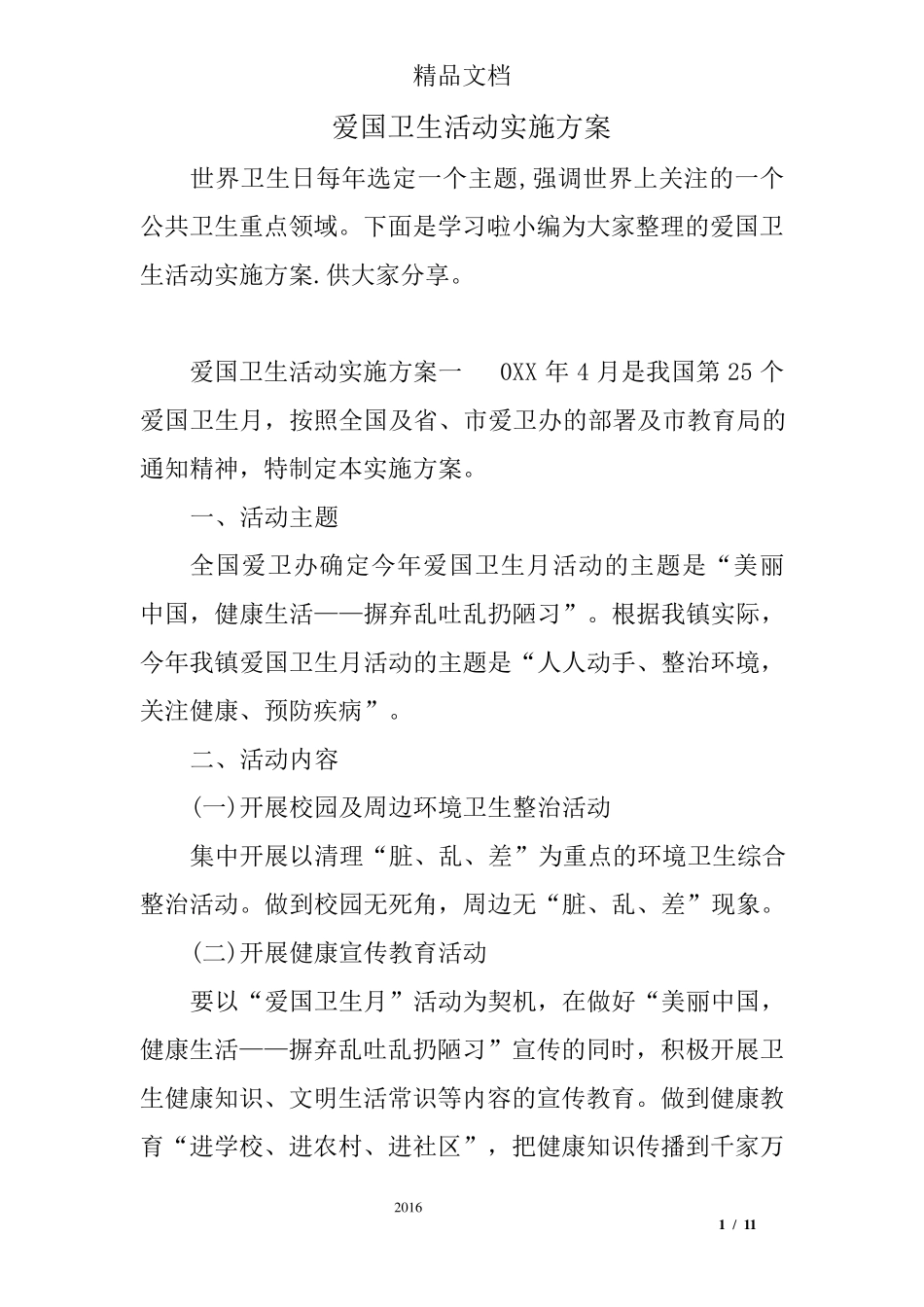 爱国卫生活动实施方案_第1页