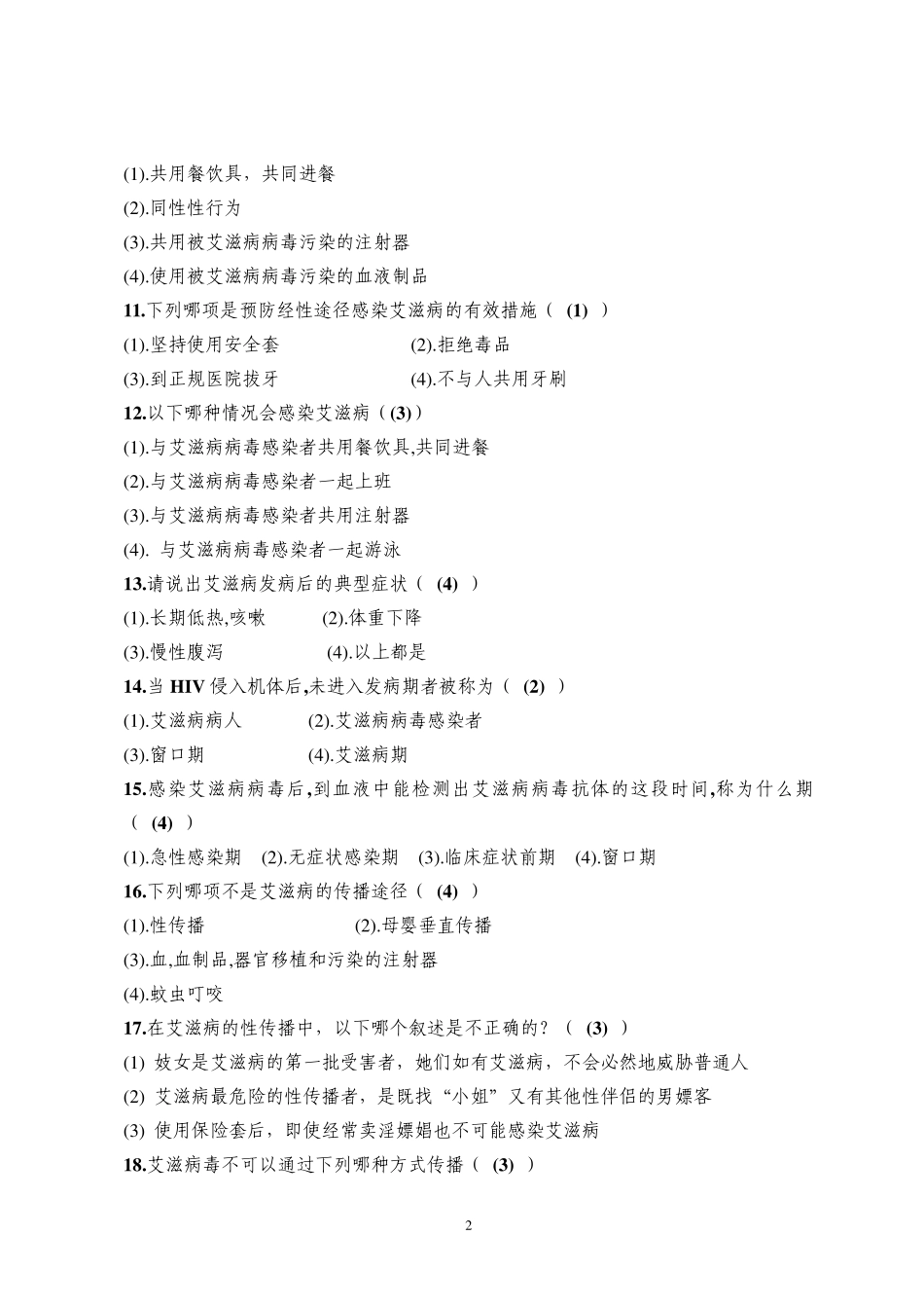 爱国卫生知识与传染病防控知识竞赛练习题_第2页