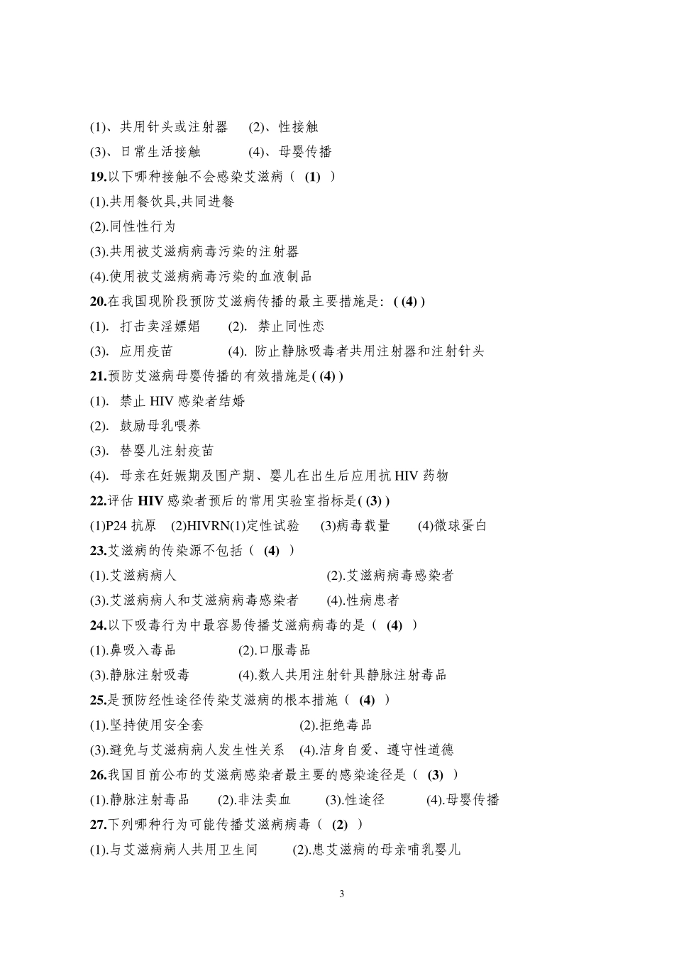 爱国卫生知识与传染病防控知识竞赛练习题_第3页