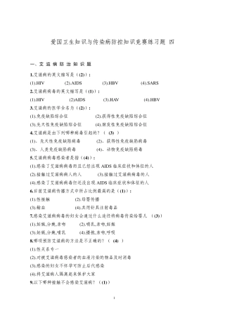 爱国卫生知识与传染病防控知识竞赛练习题