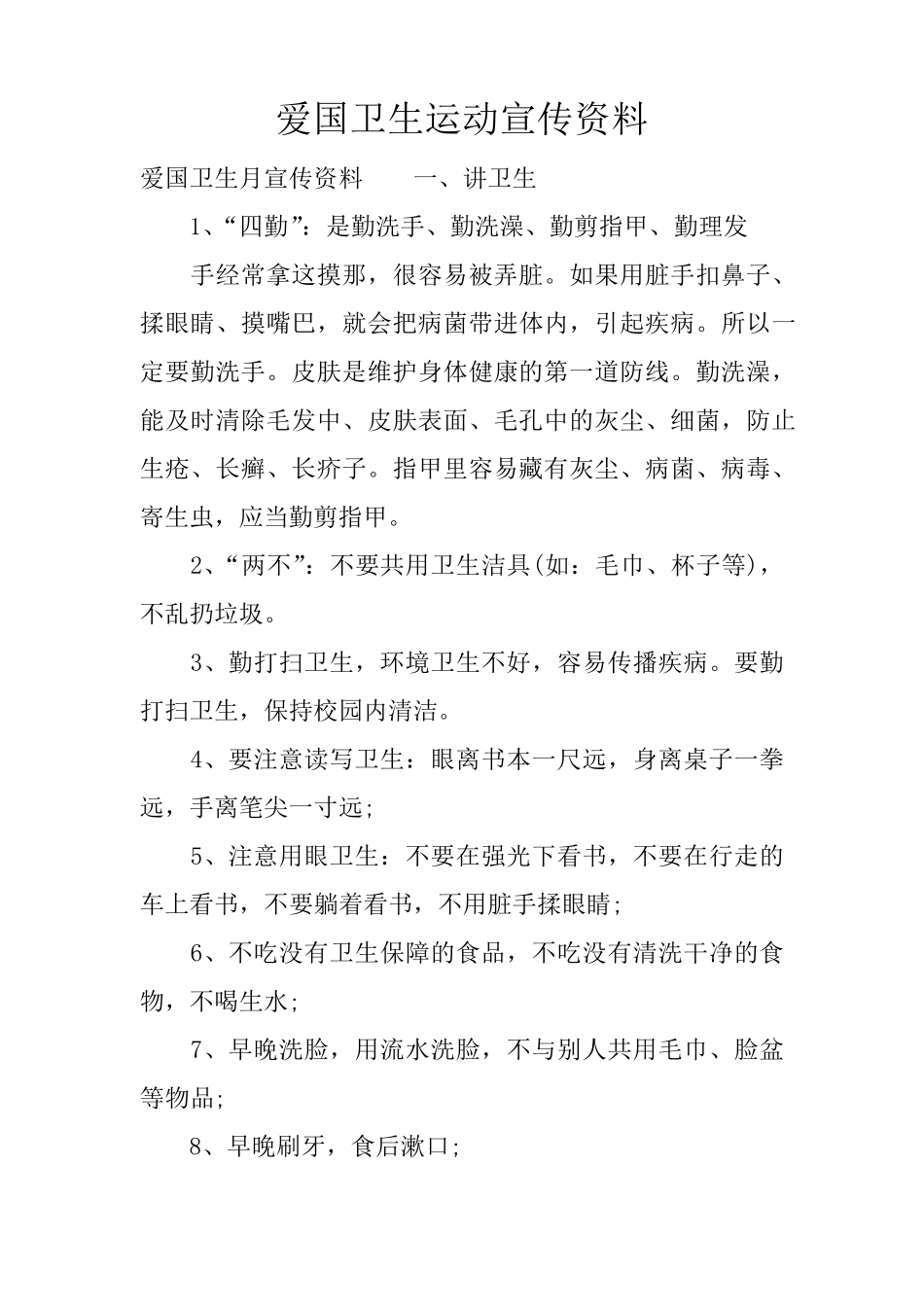 爱国卫生运动宣传资料_第1页