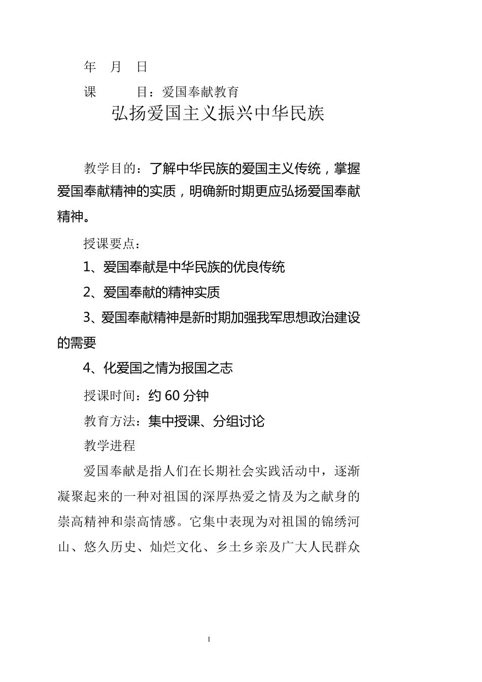 爱国奉献教育_第1页