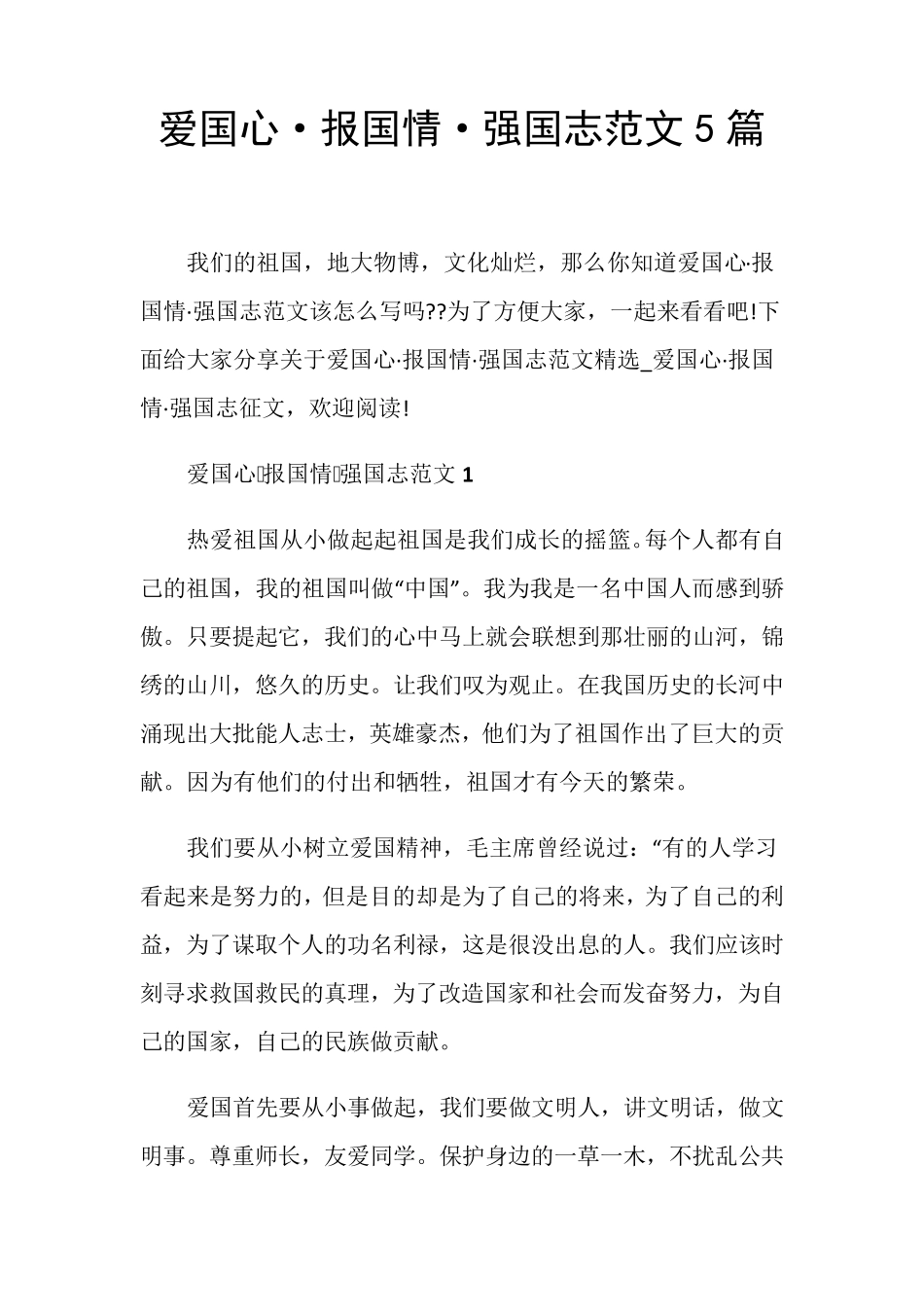 爱国心·报国情·强国志范文5篇_第1页