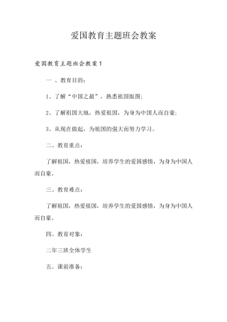 爱国教育主题班会教案