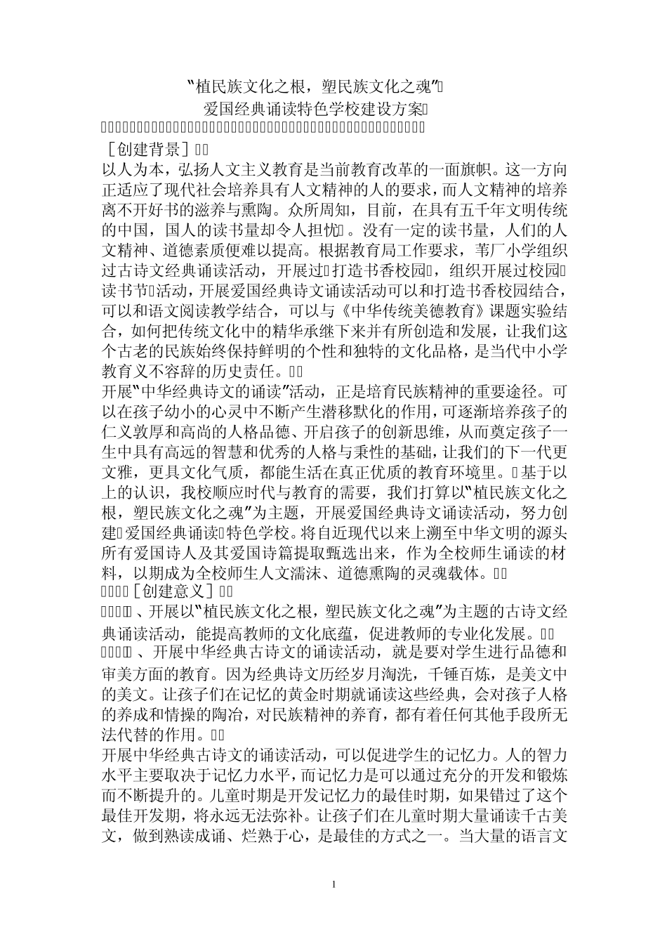 爱国经典诵读特色学校建设方案_第1页