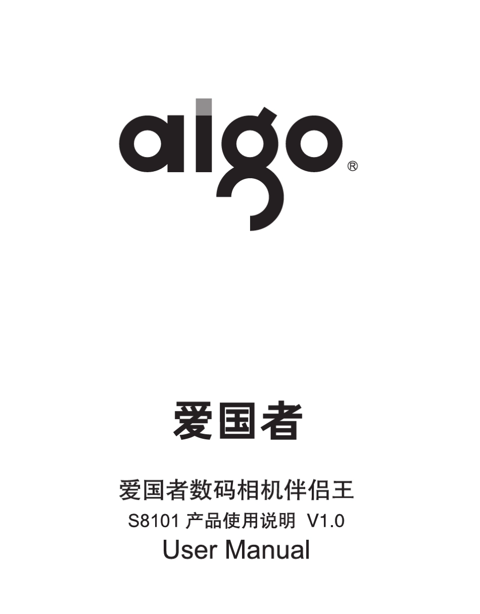 爱国者数码相机伴侣王S8101说明书_第1页
