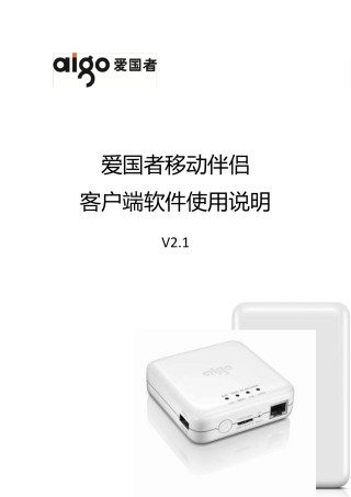 爱国者移动伴侣客户端软件使用说明.CHS.V2.1