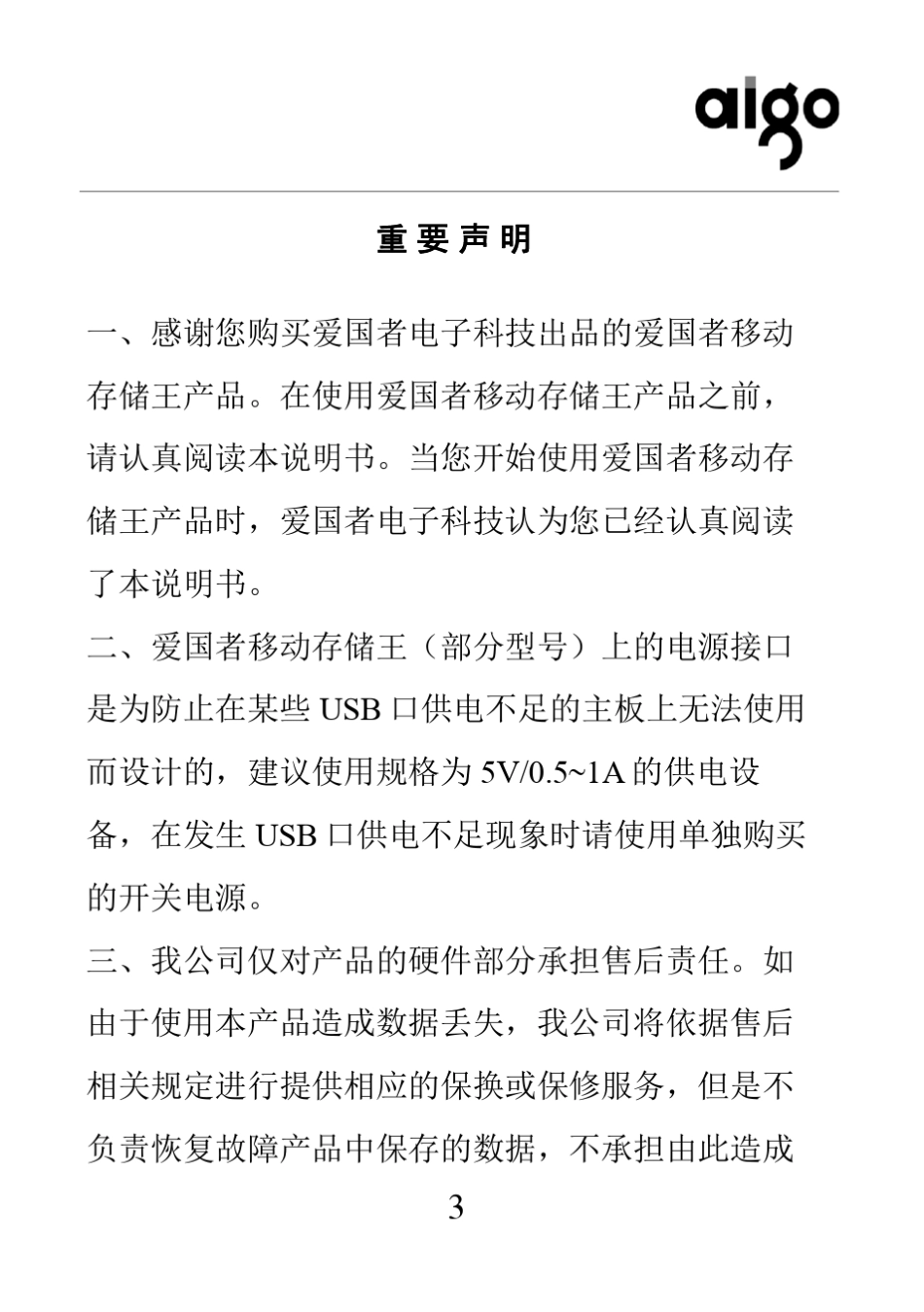 爱国者移动存储王使用说明书_第3页