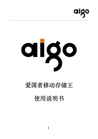 爱国者移动存储王使用说明书