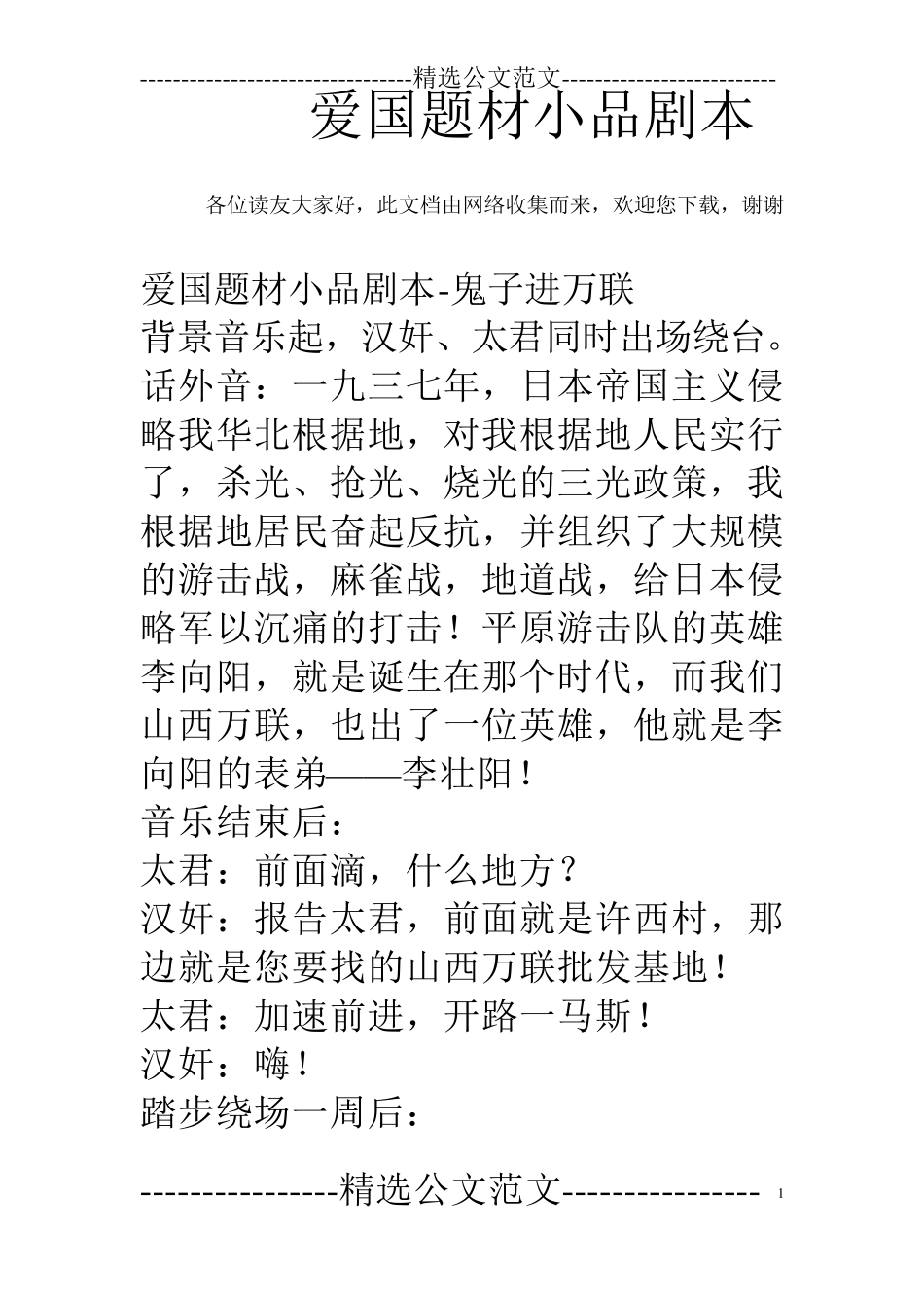 爱国题材小品剧本_第1页