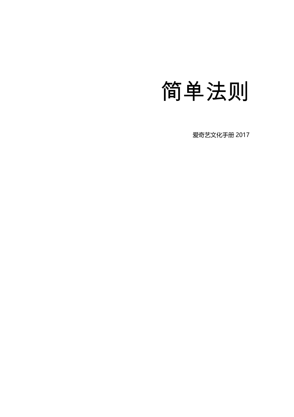 爱奇艺企业文化——简单法则_第1页