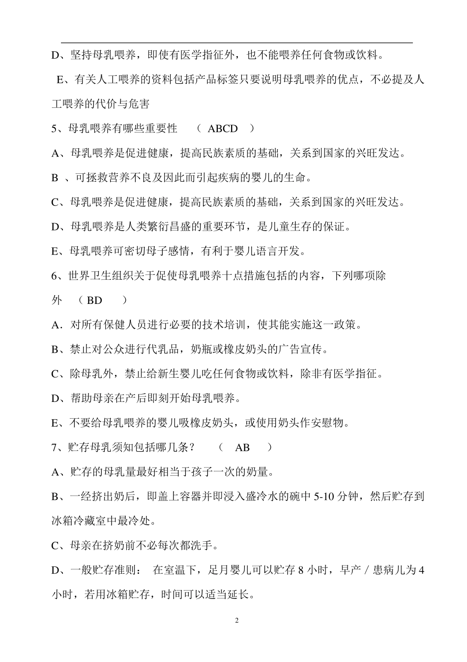 爱婴医院母乳喂养知识试题库300道附答案_第2页