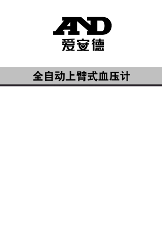 爱安德血压计854说明书