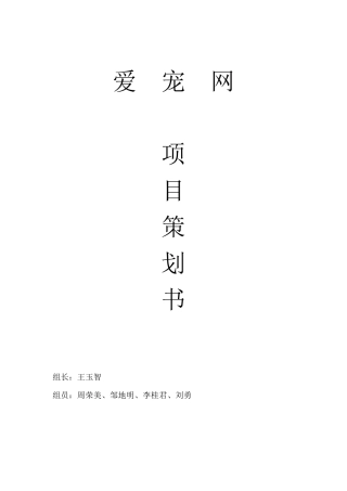 爱宠网项目策划书