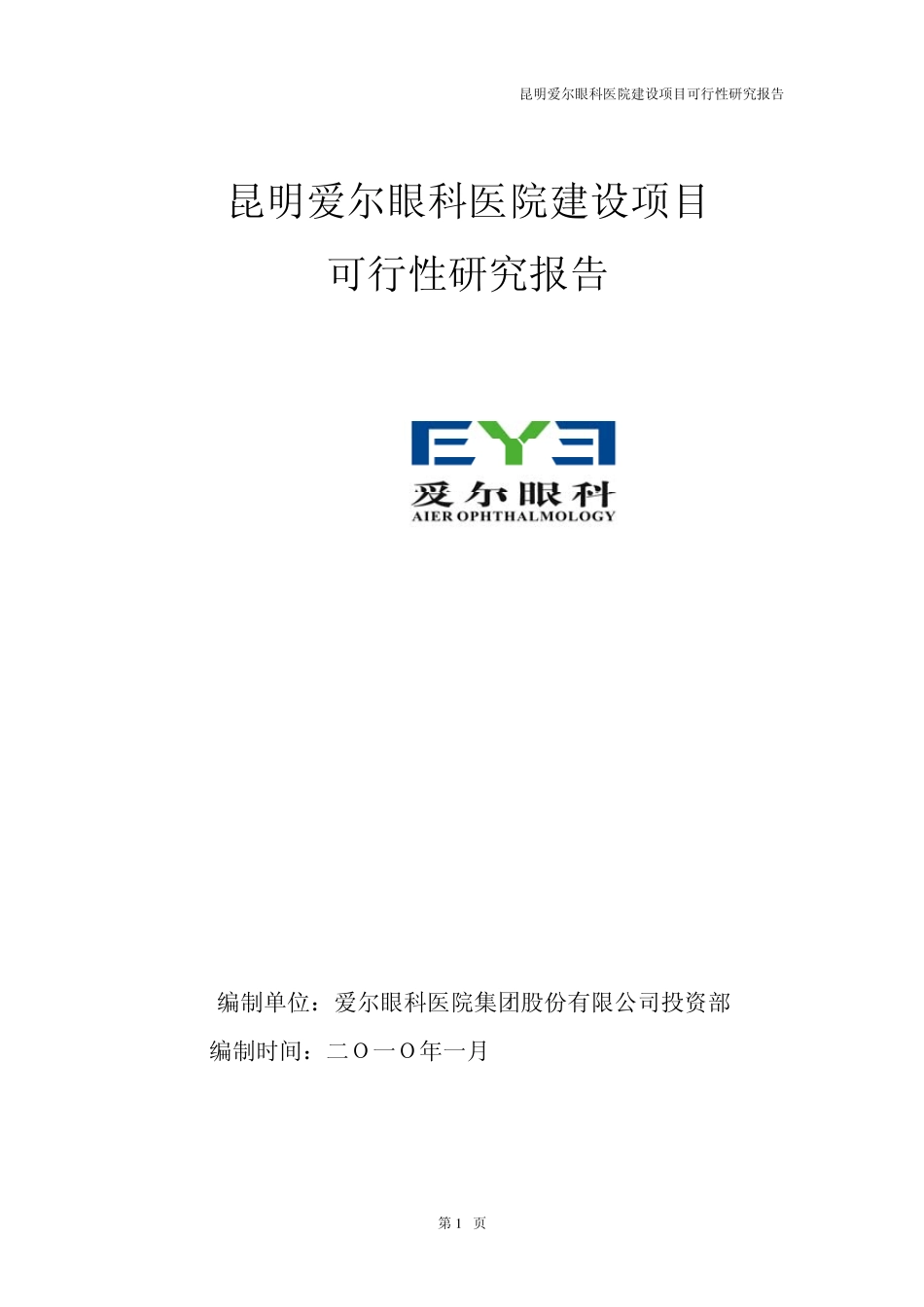 爱尔眼科医院投资可行性报告_第1页