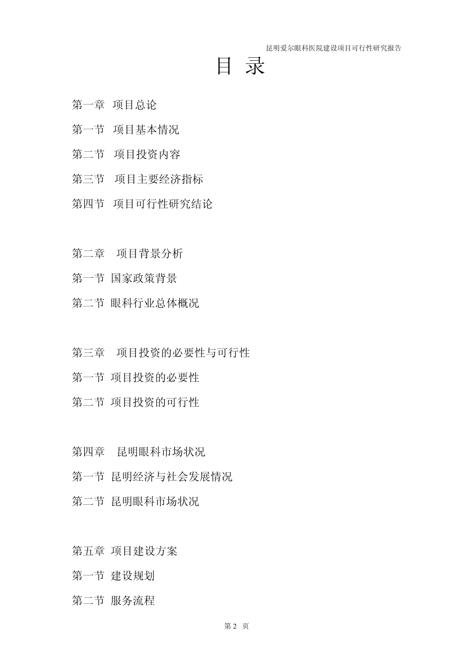 爱尔眼科医院投资可行性报告_第2页