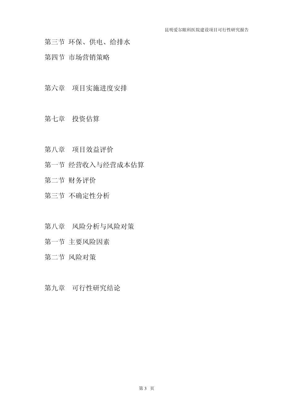 爱尔眼科医院投资可行性报告_第3页