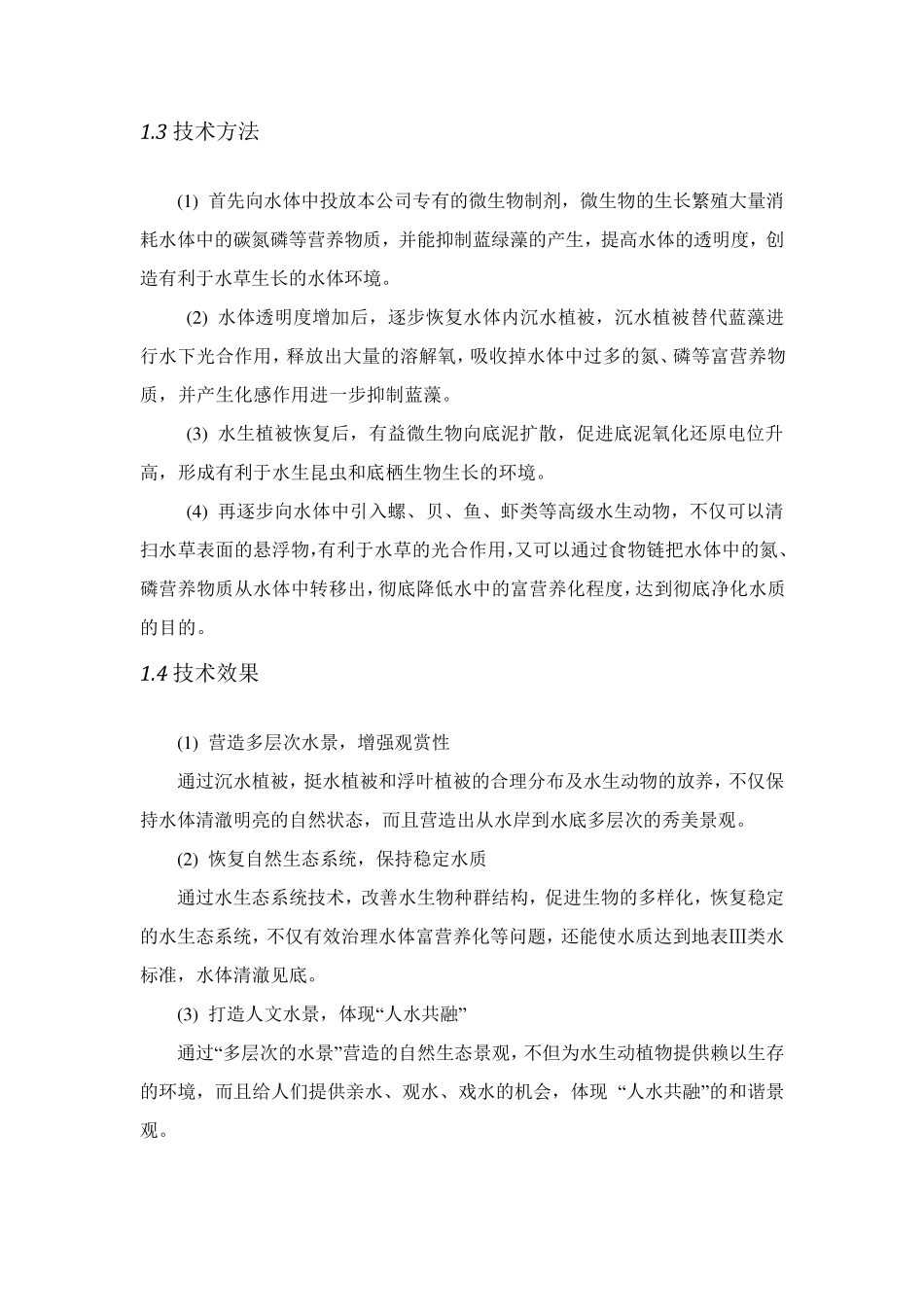 爱尔斯水域生态构建技术系统介绍2014_第2页