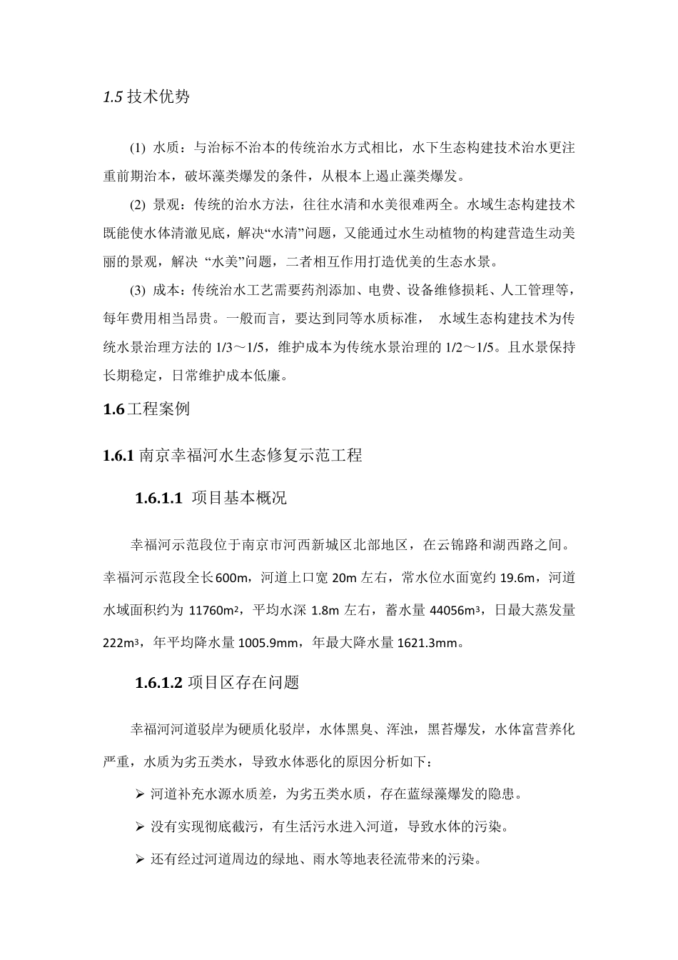 爱尔斯水域生态构建技术系统介绍2014_第3页