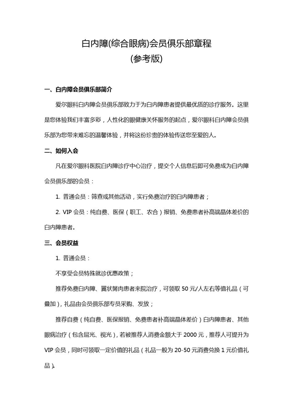 爱尔眼科医院白内障(综合)会员俱乐部章程_第3页