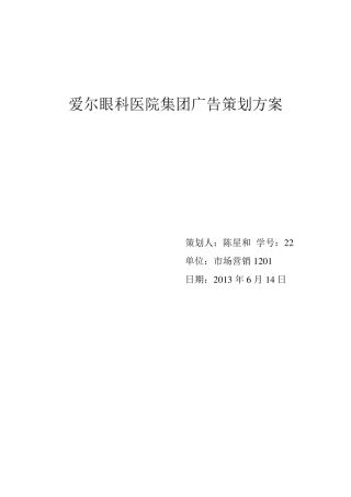 爱尔眼科医院集团广告策划方案