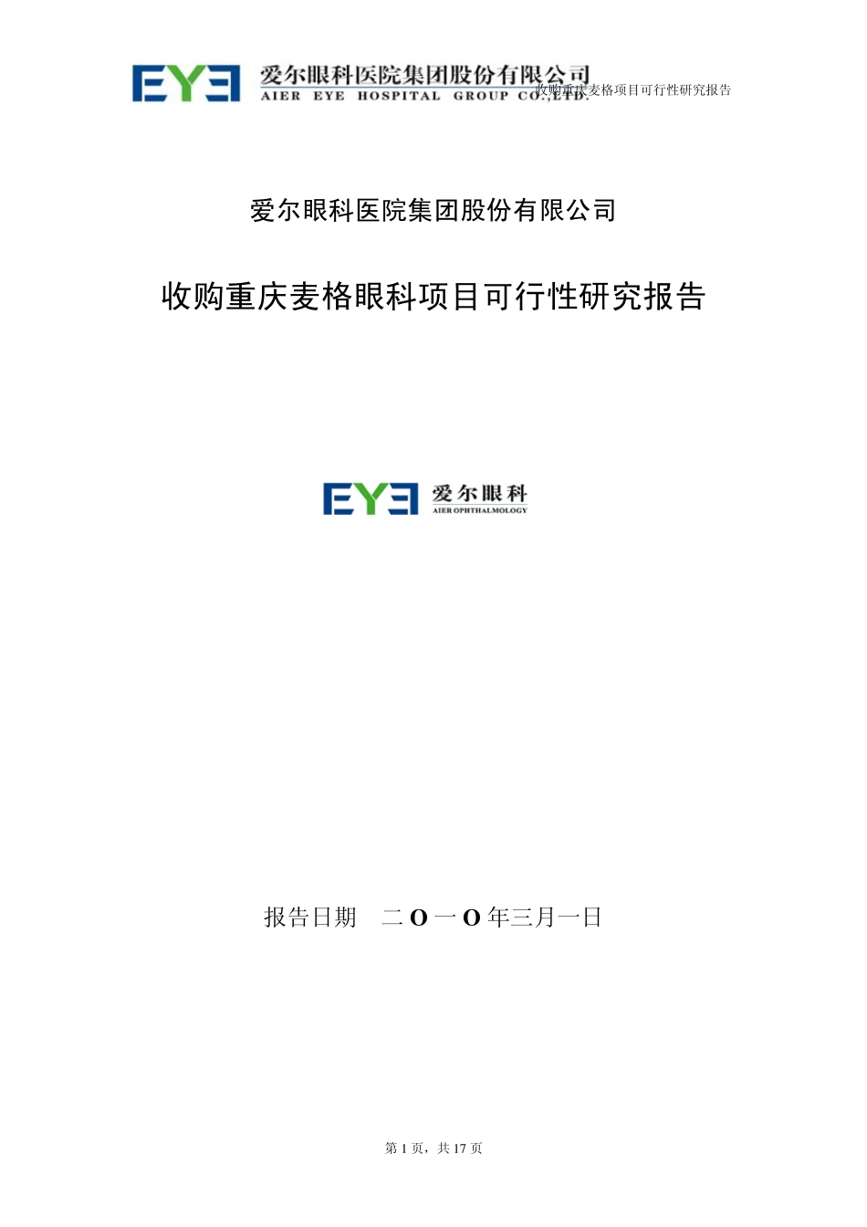爱尔眼科可行性分析报告_第1页