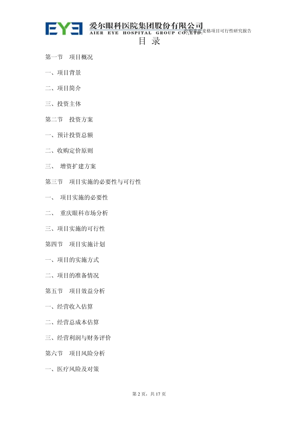 爱尔眼科可行性分析报告_第2页
